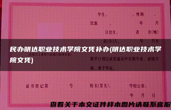 民办明达职业技术学院文凭补办(明达职业技术学院文凭)