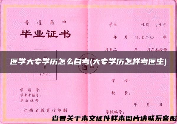 医学大专学历怎么自考(大专学历怎样考医生)