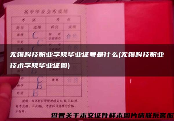 无锡科技职业学院毕业证号是什么(无锡科技职业技术学院毕业证图)