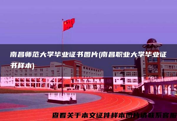 南昌师范大学毕业证书图片(南昌职业大学毕业证书样本)