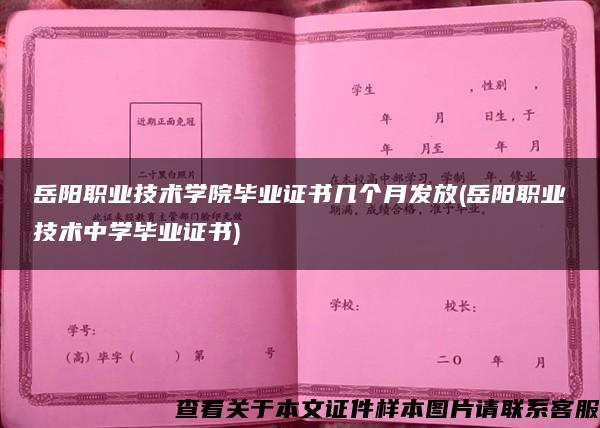 岳阳职业技术学院毕业证书几个月发放(岳阳职业技术中学毕业证书)