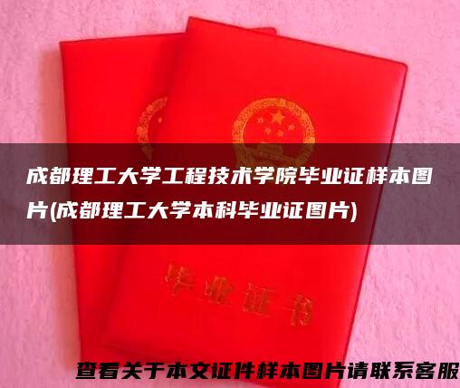 成都理工大学工程技术学院毕业证样本图片(成都理工大学本科毕业证图片)