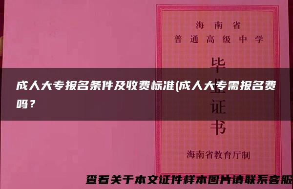 成人大专报名条件及收费标准(成人大专需报名费吗？