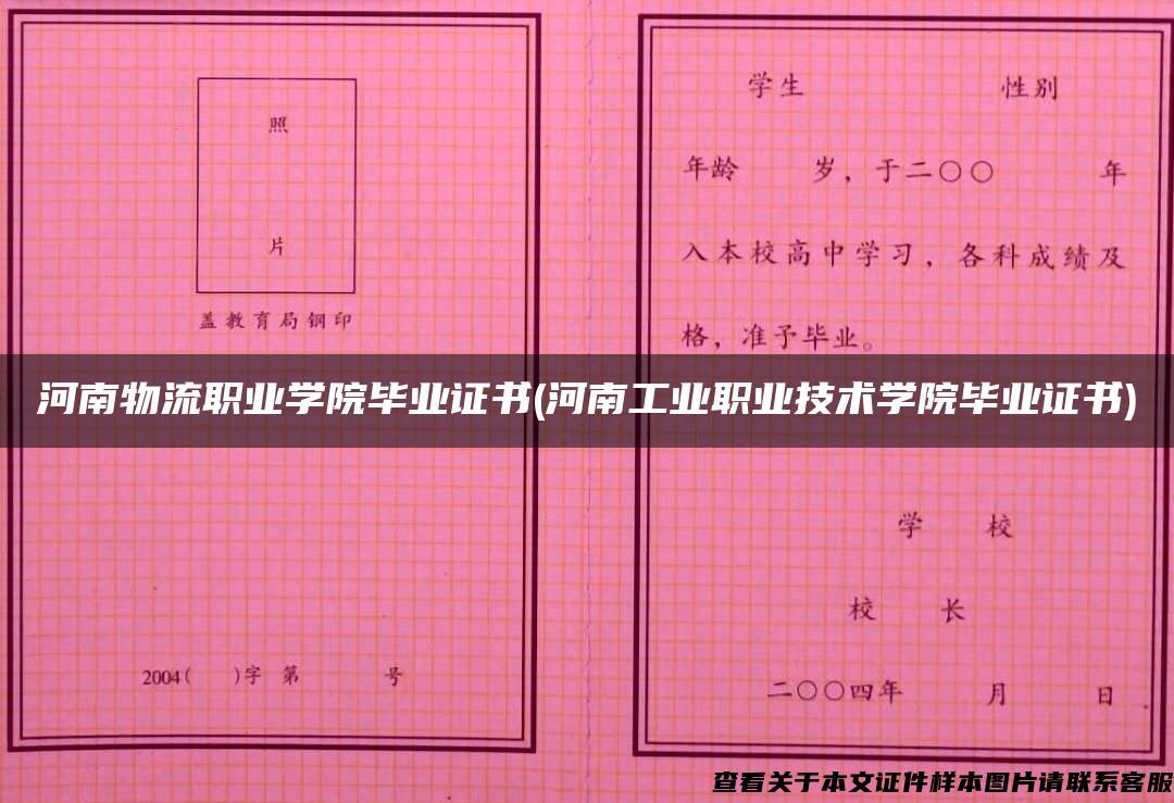 河南物流职业学院毕业证书(河南工业职业技术学院毕业证书)