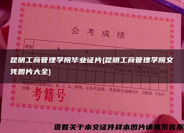 昆明工商管理学院毕业证片(昆明工商管理学院文凭图片大全)