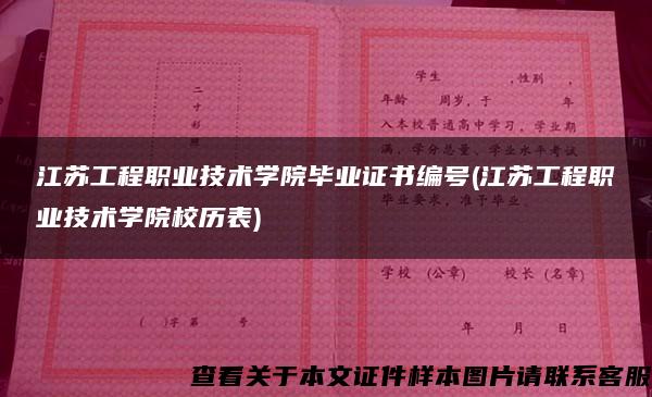 江苏工程职业技术学院毕业证书编号(江苏工程职业技术学院校历表)