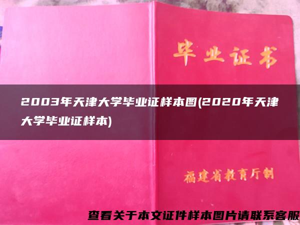 2003年天津大学毕业证样本图(2020年天津大学毕业证样本)