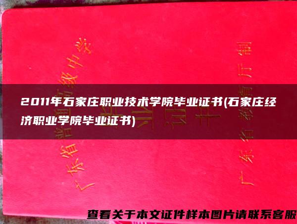 2011年石家庄职业技术学院毕业证书(石家庄经济职业学院毕业证书)