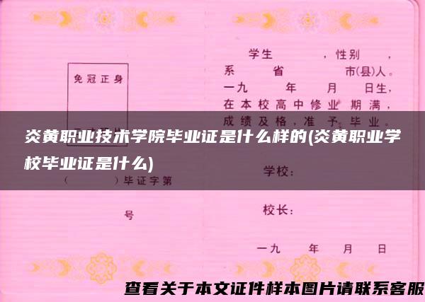 炎黄职业技术学院毕业证是什么样的(炎黄职业学校毕业证是什么)