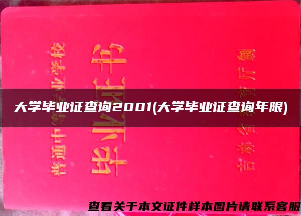 大学毕业证查询2001(大学毕业证查询年限)