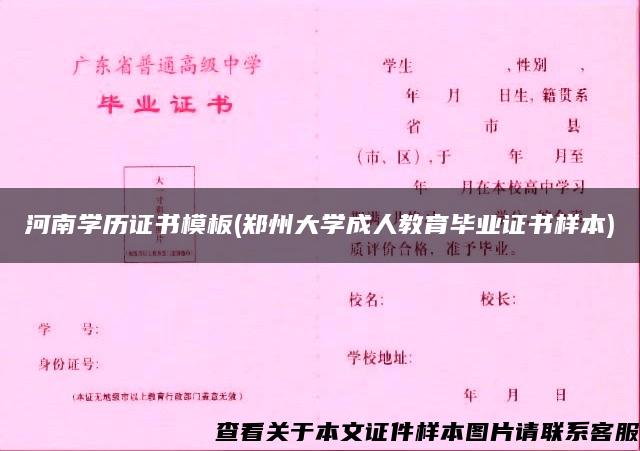 河南学历证书模板(郑州大学成人教育毕业证书样本)