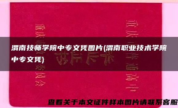 渭南技师学院中专文凭图片(渭南职业技术学院中专文凭)