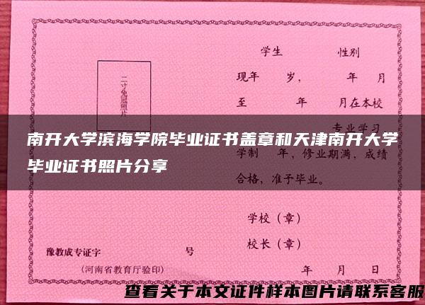 南开大学滨海学院毕业证书盖章和天津南开大学毕业证书照片分享