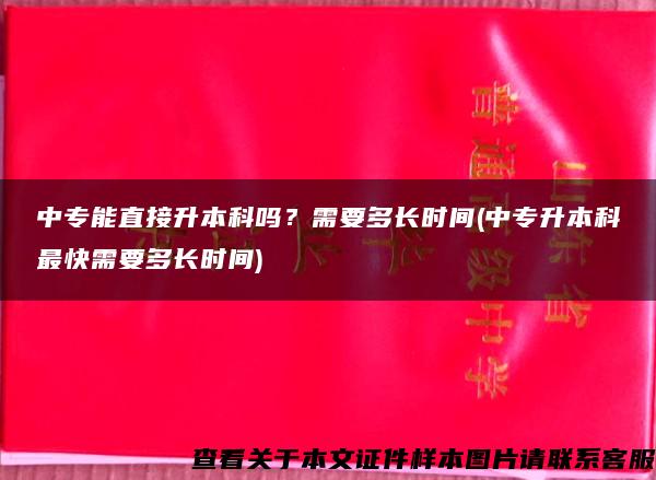 中专能直接升本科吗？需要多长时间(中专升本科最快需要多长时间)