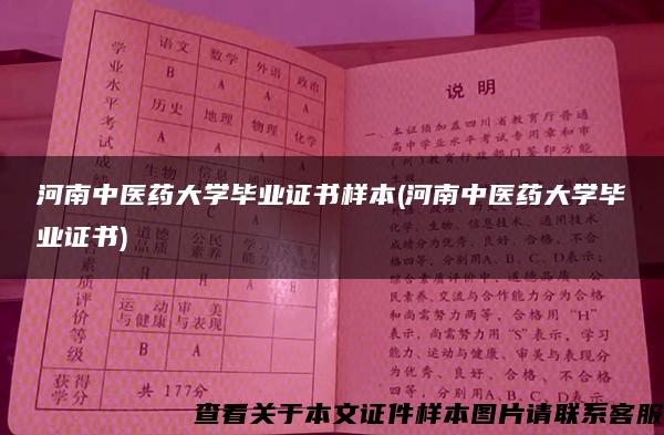 河南中医药大学毕业证书样本(河南中医药大学毕业证书)