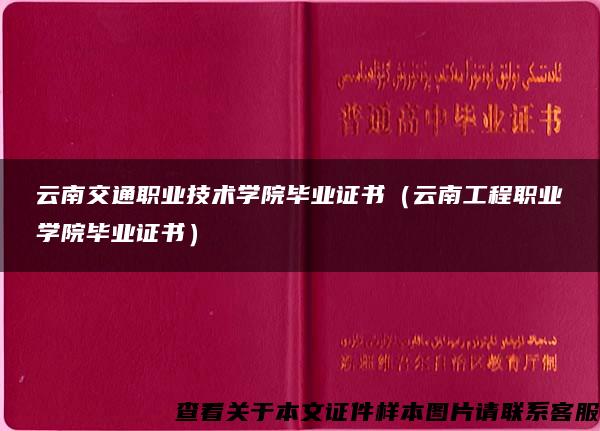 云南交通职业技术学院毕业证书（云南工程职业学院毕业证书）