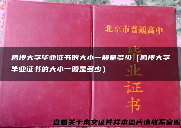 函授大学毕业证书的大小一般是多少（函授大学毕业证书的大小一般是多少）