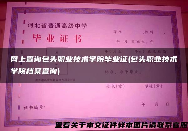 网上查询包头职业技术学院毕业证(包头职业技术学院档案查询)