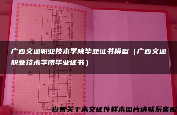 广西交通职业技术学院毕业证书模型（广西交通职业技术学院毕业证书）