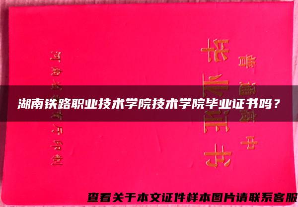 湖南铁路职业技术学院技术学院毕业证书吗？