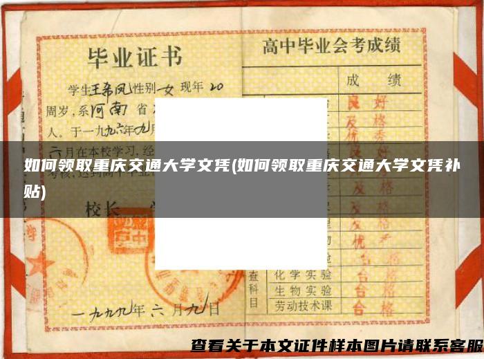 如何领取重庆交通大学文凭(如何领取重庆交通大学文凭补贴)