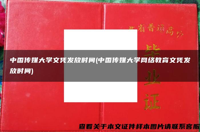 中国传媒大学文凭发放时间(中国传媒大学网络教育文凭发放时间)