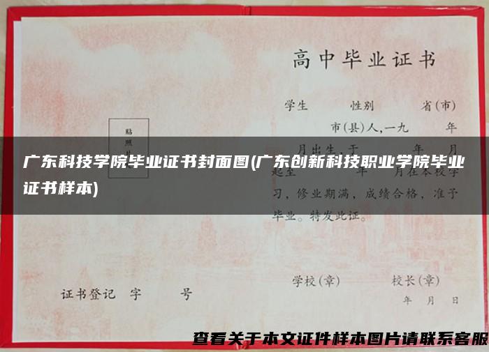 广东科技学院毕业证书封面图(广东创新科技职业学院毕业证书样本)