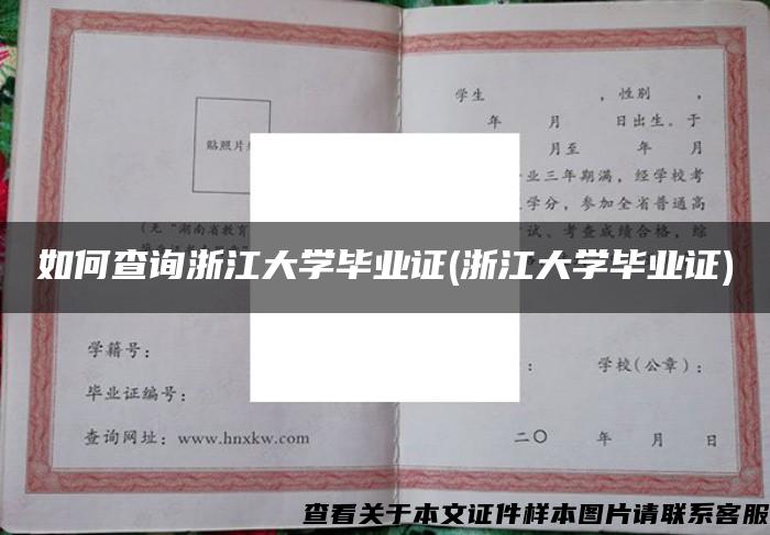 如何查询浙江大学毕业证(浙江大学毕业证)