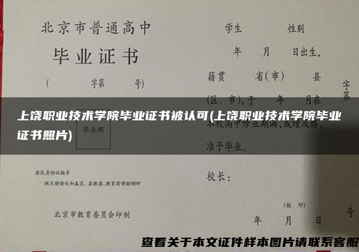 上饶职业技术学院毕业证书被认可(上饶职业技术学院毕业证书照片)