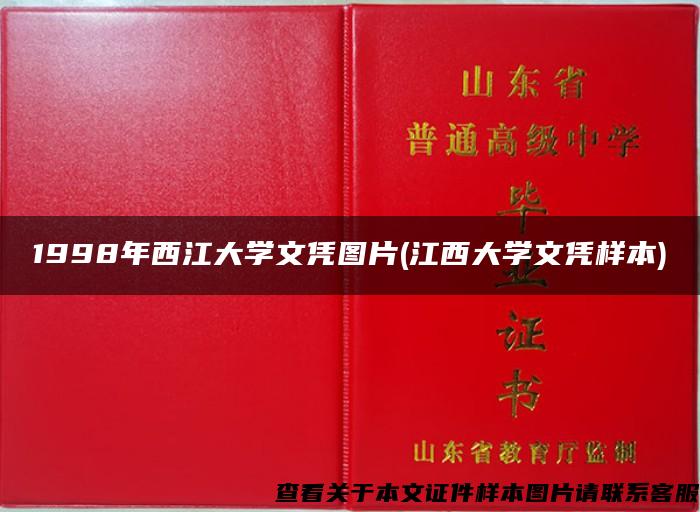 1998年西江大学文凭图片(江西大学文凭样本)