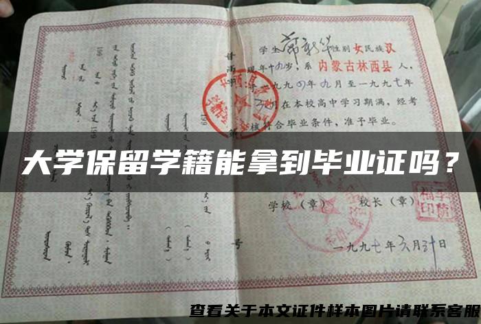 大学保留学籍能拿到毕业证吗？