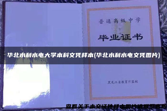 华北水利水电大学本科文凭样本(华北水利水电文凭图片)