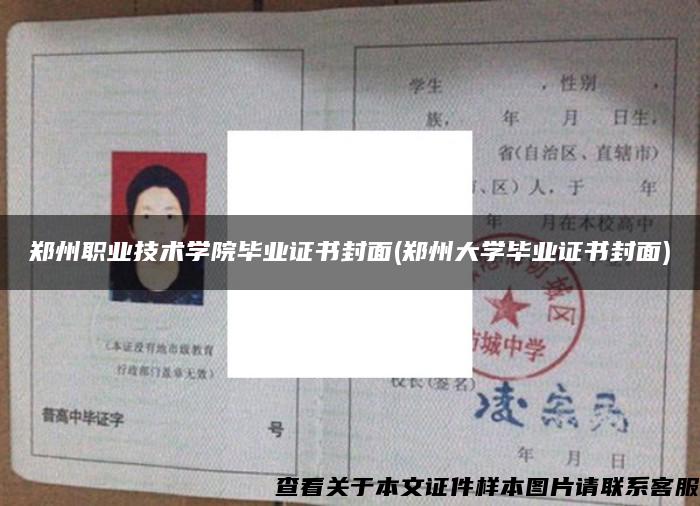 郑州职业技术学院毕业证书封面(郑州大学毕业证书封面)