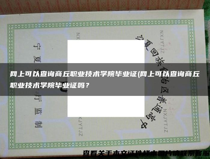 网上可以查询商丘职业技术学院毕业证(网上可以查询商丘职业技术学院毕业证吗？