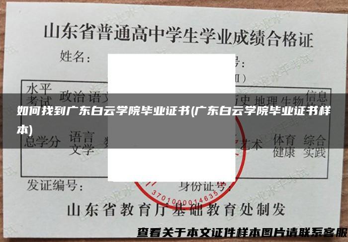 如何找到广东白云学院毕业证书(广东白云学院毕业证书样本)