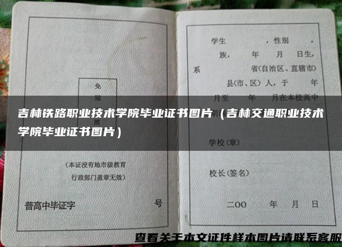 吉林铁路职业技术学院毕业证书图片（吉林交通职业技术学院毕业证书图片）