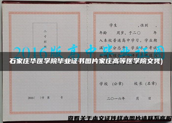 石家庄华医学院毕业证书图片家庄高等医学院文凭)