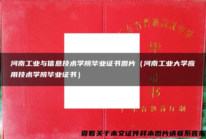 河南工业与信息技术学院毕业证书图片（河南工业大学应用技术学院毕业证书）