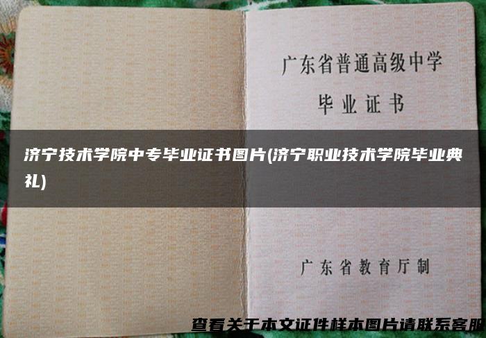 济宁技术学院中专毕业证书图片(济宁职业技术学院毕业典礼)