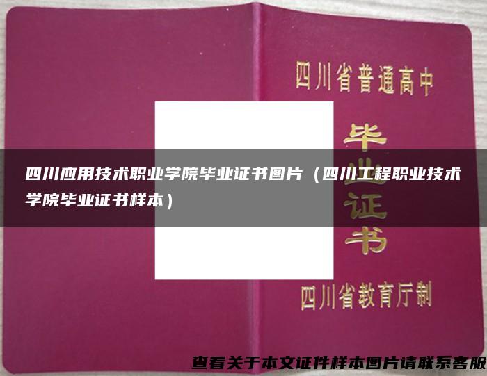 四川应用技术职业学院毕业证书图片（四川工程职业技术学院毕业证书样本）