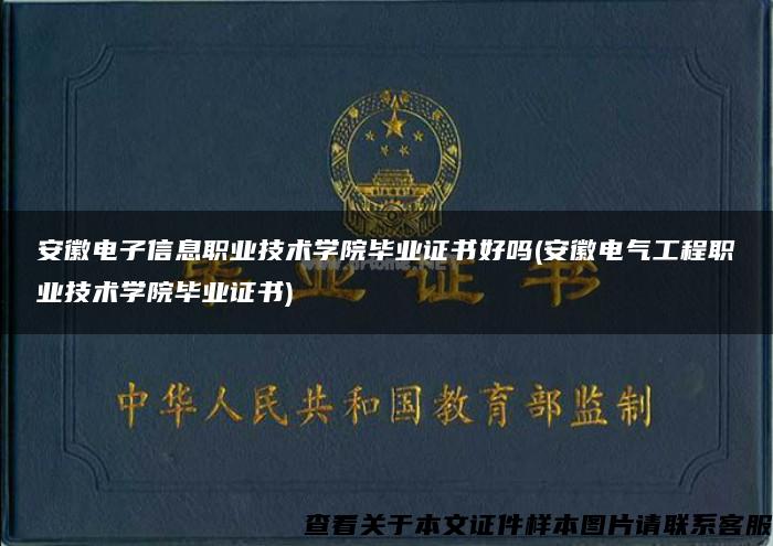 安徽电子信息职业技术学院毕业证书好吗(安徽电气工程职业技术学院毕业证书)