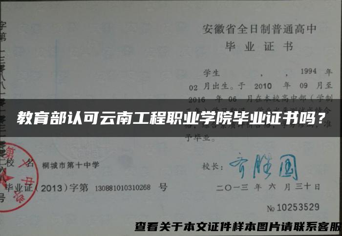 教育部认可云南工程职业学院毕业证书吗？