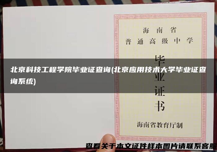 北京科技工程学院毕业证查询(北京应用技术大学毕业证查询系统)