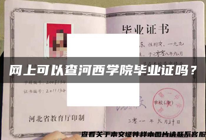 网上可以查河西学院毕业证吗？