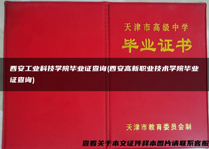 西安工业科技学院毕业证查询(西安高新职业技术学院毕业证查询)