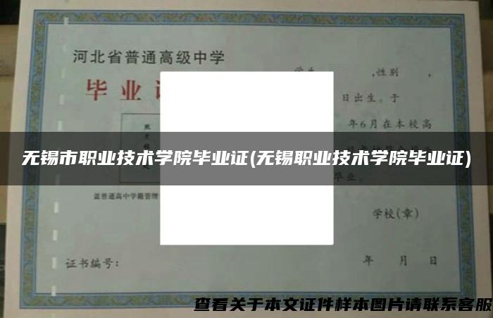 无锡市职业技术学院毕业证(无锡职业技术学院毕业证)