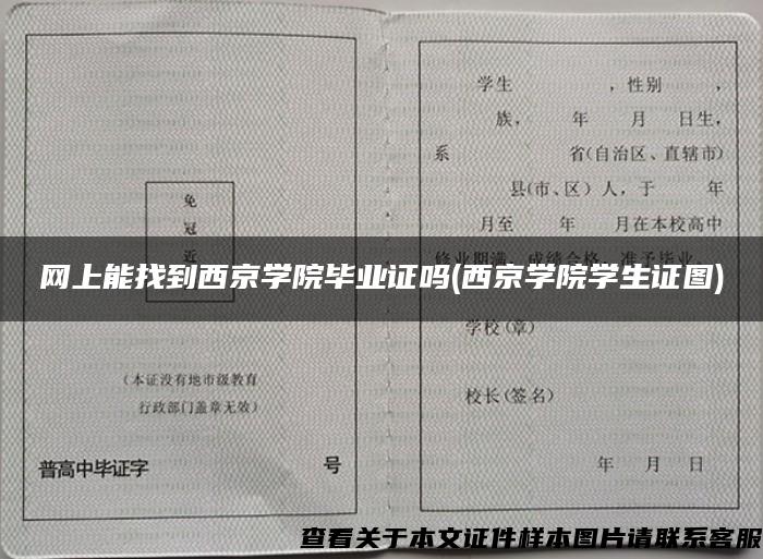 网上能找到西京学院毕业证吗(西京学院学生证图)