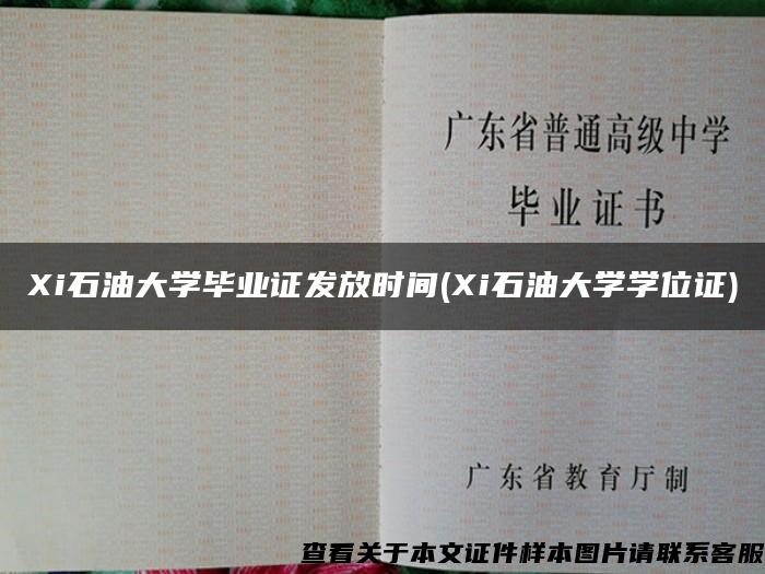 Xi石油大学毕业证发放时间(Xi石油大学学位证)