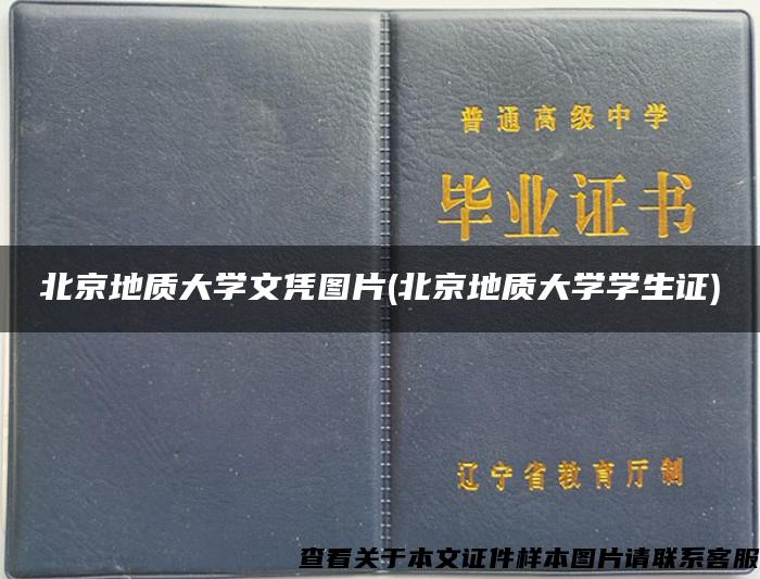 北京地质大学文凭图片(北京地质大学学生证)