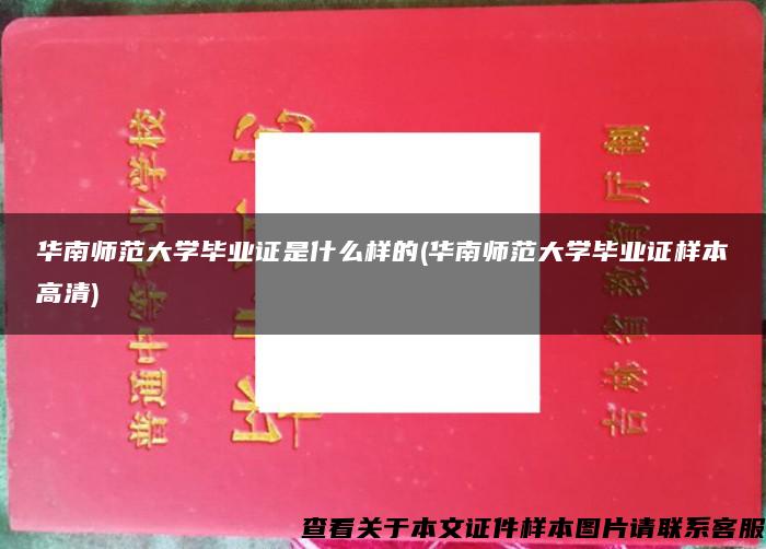 华南师范大学毕业证是什么样的(华南师范大学毕业证样本高清)